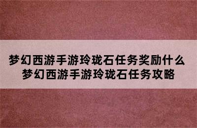 梦幻西游手游玲珑石任务奖励什么 梦幻西游手游玲珑石任务攻略